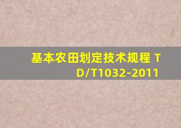 基本农田划定技术规程 TD/T1032-2011